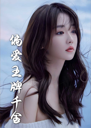 偏爱王牌千金(72集) 偏爱王牌千金(72集)在线观看完整版