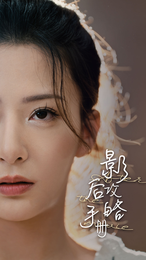 影后攻略手册（80集）爱短剧爱追剧