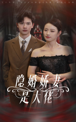 隐婚娇妻是大佬(60集) 隐婚娇妻是大佬(60集)免费短剧资源