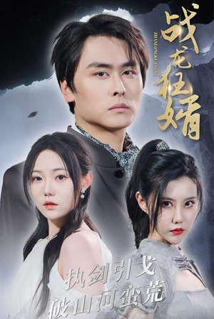 战龙狂婿(69集) 战龙狂婿(69集)全网独播免费看