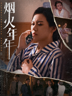 烟火年年(30集) 烟火年年(30集)短剧热播中