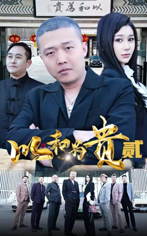 以和为贵(第二部) 以和为贵(第二部)好看短剧追不停