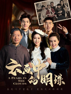 云画中的明珠(52集) 云画中的明珠(52集)简直不要太好看