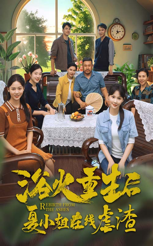 浴火重生后夏小姐在线虐渣(79集) 浴火重生后夏小姐在线虐渣(79集)短剧热门分享