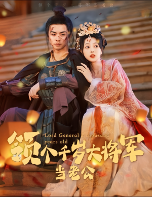 与君初相识,将军老公两千岁(80集) 与君初相识,将军老公两千岁(80集)百度在线观看