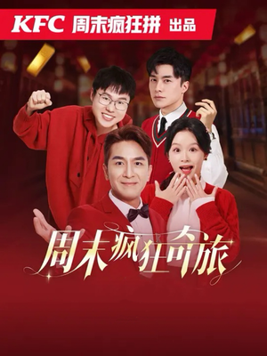 周末疯狂奇旅(36集) 周末疯狂奇旅(36集)评价怎么样