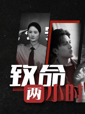致命两小时(35集) 致命两小时(35集)爆款短剧推荐