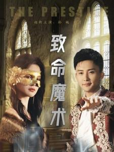 致命魔术(51集) 致命魔术(51集)真的太精彩了