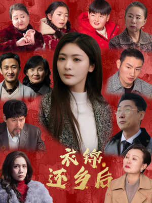 衣锦还乡后(36集) 衣锦还乡后(36集)看到了大结局