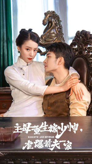 主母重生嫁少帅,虐暴前夫一家(78集) 主母重生嫁少帅,虐暴前夫一家(78集)在线观看