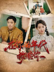 在你的年代救赎你(88集) 在你的年代救赎你(88集)免费看短剧