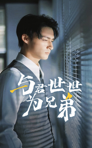 与君世世为兄弟(37集) 与君世世为兄弟(37集)一个短剧看全集
