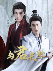 与君长歌(42集) 与君长歌(42集)短剧在线看