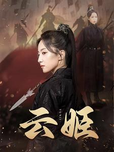 云姬(69集) 云姬(69集)在哪个平台看好