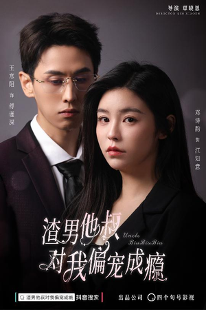 渣男他叔对我偏宠成瘾(34集) 渣男他叔对我偏宠成瘾(34集)免费短剧大全