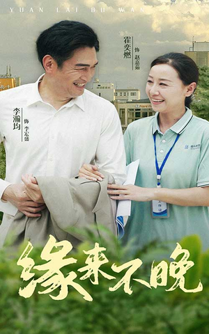 缘来不晚(61集) 缘来不晚(61集)番茄短剧免费看