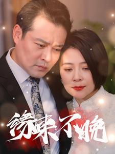 缘来不晚(65集) 缘来不晚(65集)最近很火的短剧