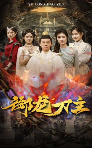 御龙刀主(86集) 御龙刀主(86集)短剧全集完整