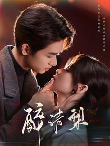 醉清梨(97集) 醉清梨(97集)爆款短剧抢先看