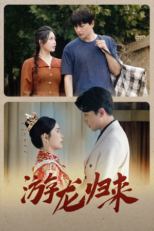 金榜题名之游龙归来(67集) 金榜题名之游龙归来(67集)在线看到大结局