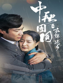 中秋团圆之衣锦还乡(60集) 中秋团圆之衣锦还乡(60集)排行榜前十短剧