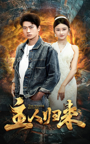 主人归来(95集) 主人归来(95集)热门短剧大全
