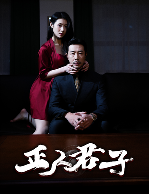 正人君子（56集）直接看到大结局