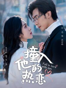 撞入他的热恋(100集) 撞入他的热恋(100集)短剧介绍