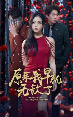 原来我早就无敌了(80集) 原来我早就无敌了(80集)好看上头短剧