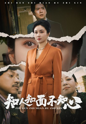 知人知面不知心(44集) 知人知面不知心(44集)恋爱短剧分享
