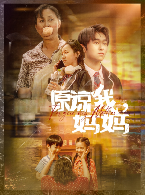 原谅我,妈妈(40集) 原谅我,妈妈(40集)好看的短剧