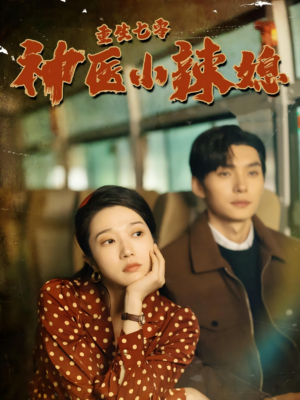 重生七零神医小辣媳(75集) 重生七零神医小辣媳(75集)番茄免费短剧