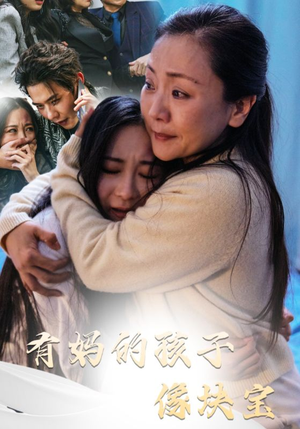 有妈的孩子像块宝(30集) 有妈的孩子像块宝(30集)免费短剧全集看