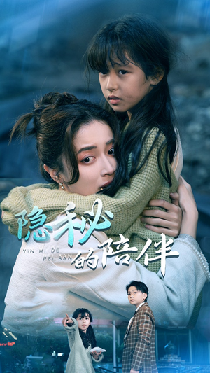隐秘的陪伴(50集) 隐秘的陪伴(50集)短剧看全集
