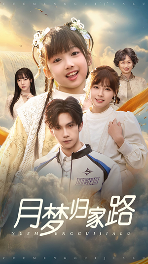 月梦归家路（81集）红果免费看短剧