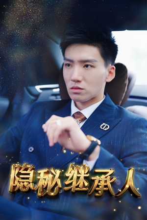 隐秘继承人(66集) 隐秘继承人(66集)我真的爱了