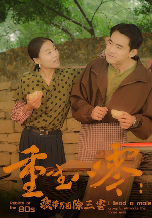重生八零:我带男团除三害(96集) 重生八零:我带男团除三害(96集)免费版