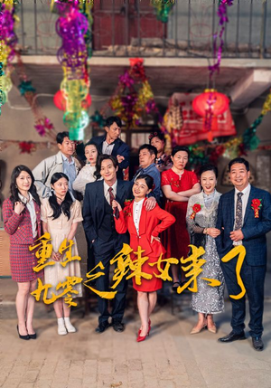 重生九零之辣女来了(74集) 重生九零之辣女来了(74集)大结局完美收官