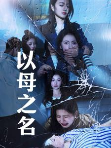 以母之名(61集) 以母之名(61集)视频在线看