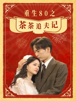 重生80之茶茶追夫记(80集) 重生80之茶茶追夫记(80集)短剧