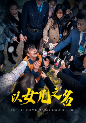 以女儿之名(50集) 以女儿之名(50集)全集在线看