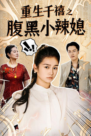重生千禧之腹黑小辣媳(80集) 重生千禧之腹黑小辣媳(80集)短剧太上头了