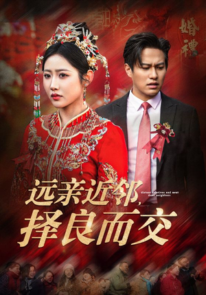 远亲近邻择良而交(42集) 远亲近邻择良而交(42集)网上可以看吗