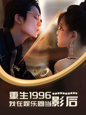 重生1996我在娱乐圈当影后(85集) 重生1996我在娱乐圈当影后(85集)海量资源免费看