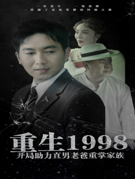 重生1998开局助力直男老爸重掌家族(72集) 重生1998开局助力直男老爸重掌家族(72集)短剧后续更精彩