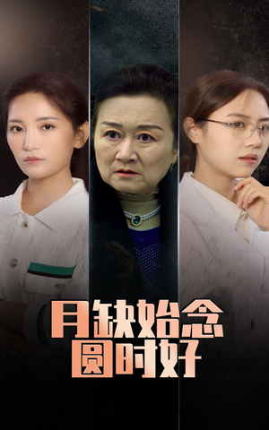 月缺始念圆时好(32集) 月缺始念圆时好(32集)超火短剧抢先看