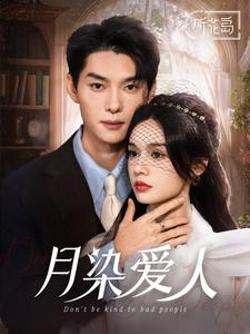 月染爱人(84集) 月染爱人(84集)完整版免费观看