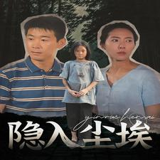隐入尘埃(30集) 隐入尘埃(30集)短剧追到爽
