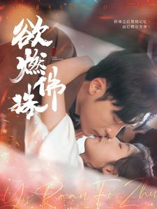 欲燃佛珠(85集) 欲燃佛珠(85集)西瓜短剧免费看
