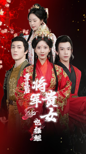 重生后将军贵女也摆烂(86集) 重生后将军贵女也摆烂(86集)全网独播免费看